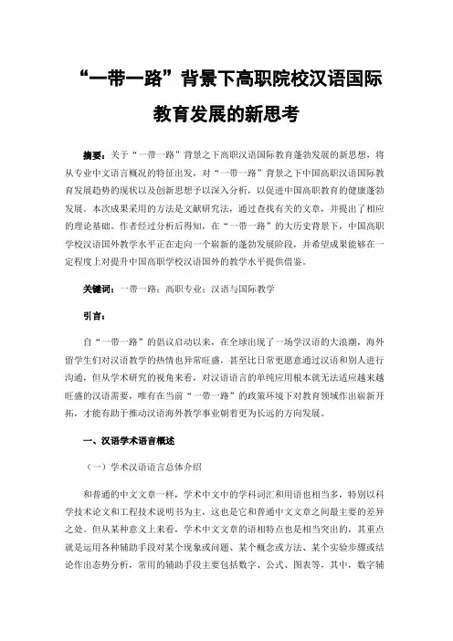 “一带一路”背景下高职院校汉语国际教育发展的新思考