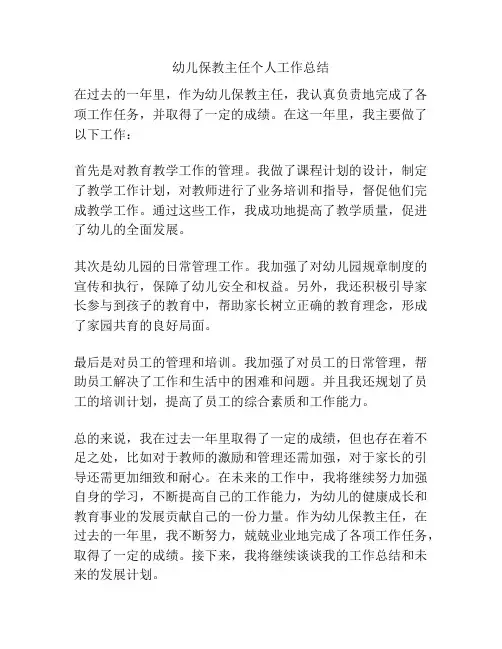 幼儿保教主任个人工作总结