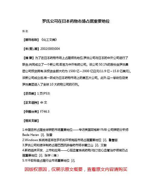 罗氏公司在日本药物市场占据重要地位