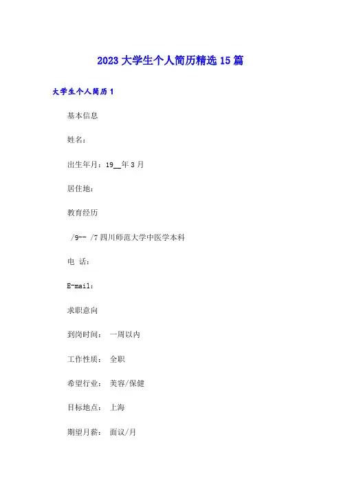 2023大学生个人简历精选15篇