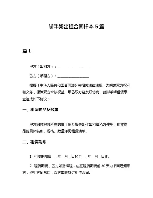 脚手架出租合同样本5篇