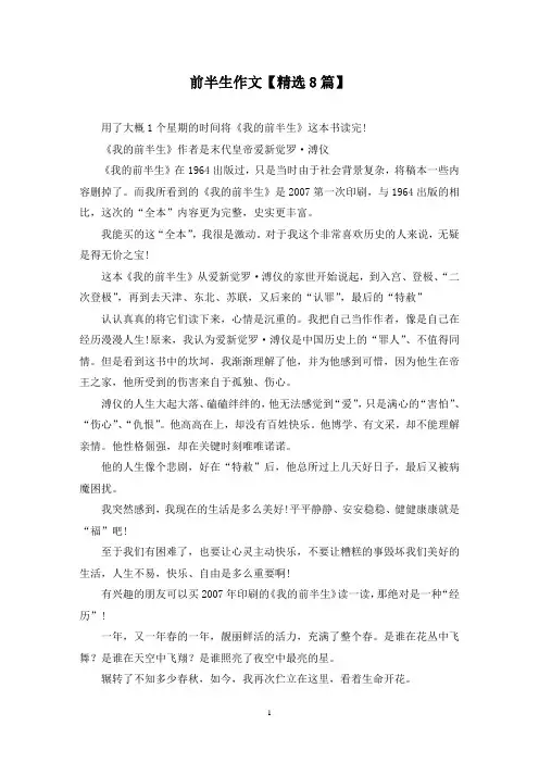 精选前半生作文【8篇】
