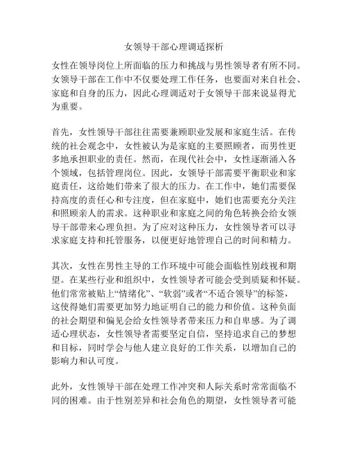 女领导干部心理调适探析