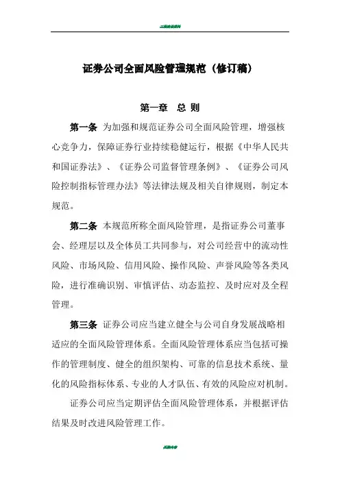 《证券公司全面风险管理规范》