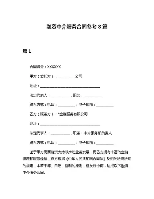 融资中介服务合同参考8篇
