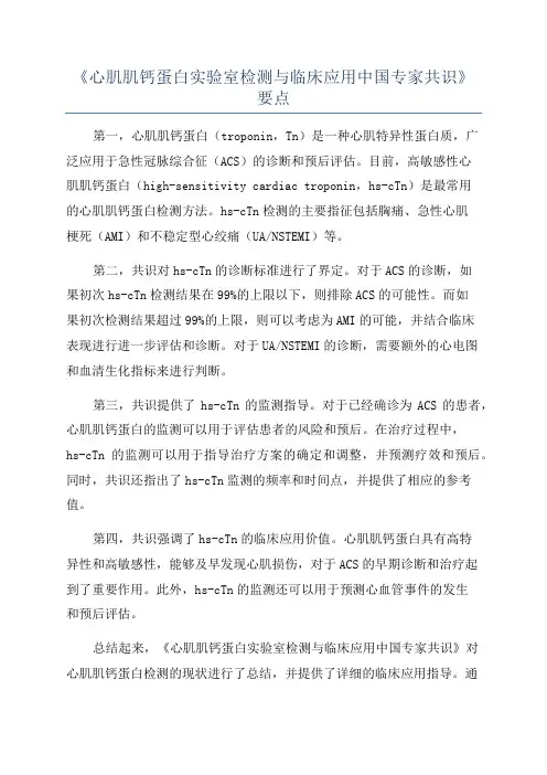 《心肌肌钙蛋白实验室检测与临床应用中国专家共识》要点