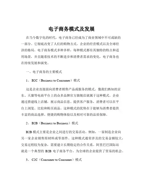 电子商务模式及发展
