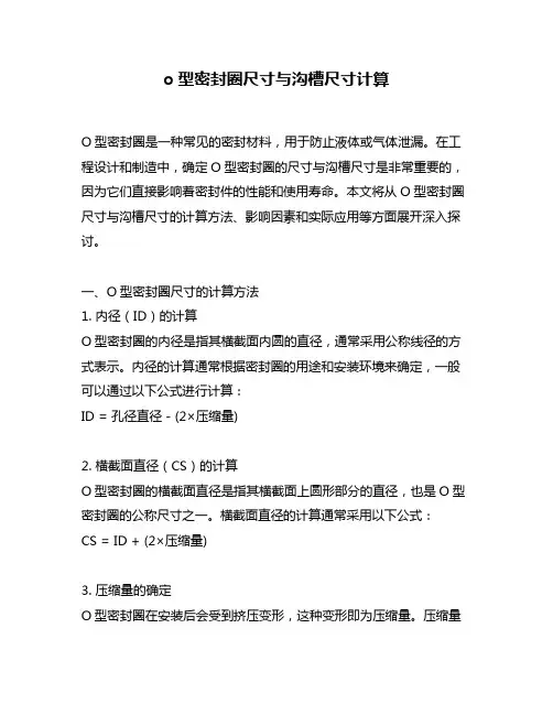 o型密封圈尺寸与沟槽尺寸计算