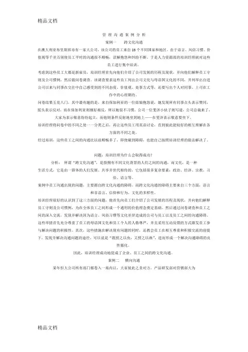 管理沟通案例分析资料