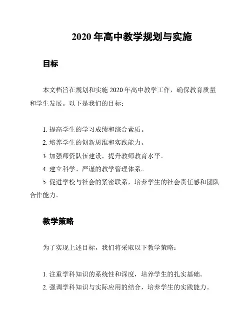 2020年高中教学规划与实施