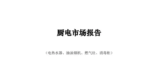 美的厨卫市场分析报告
