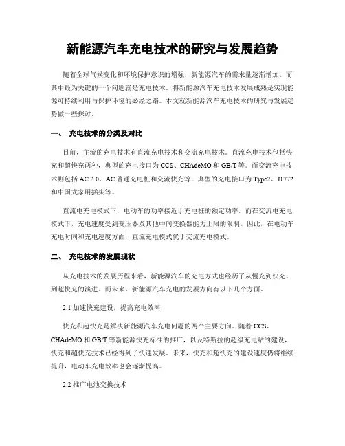 新能源汽车充电技术的研究与发展趋势