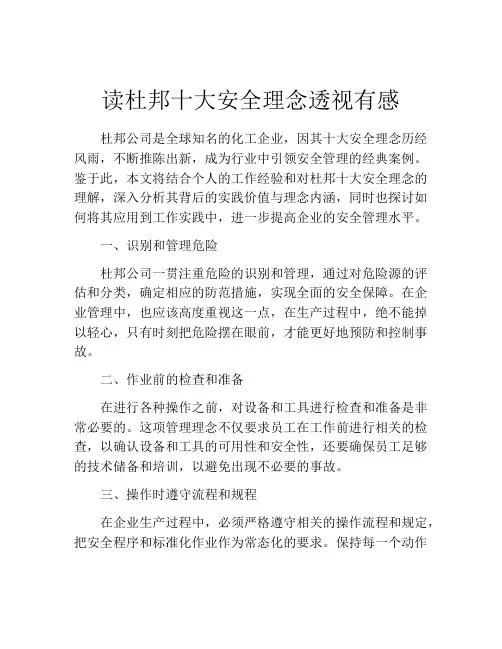 读杜邦十大安全理念透视有感