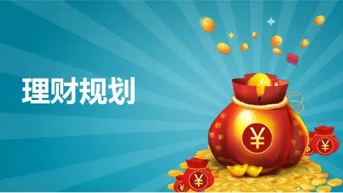 理财规划实务(第2版)家庭形成期理财