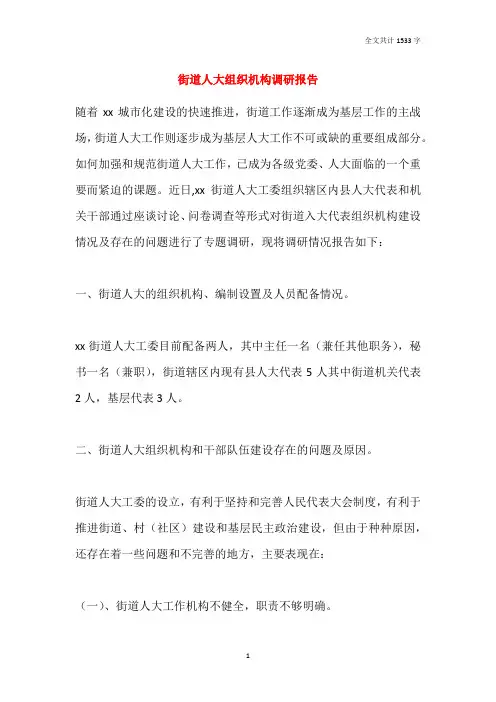 街道人大组织机构调研报告