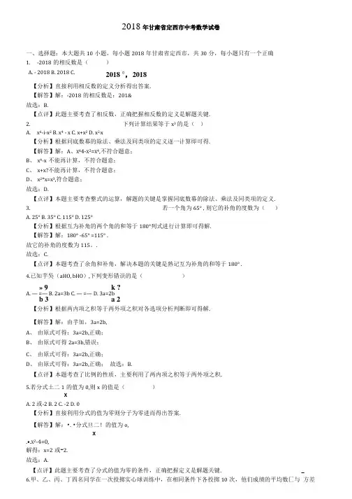 2018年甘肃省定西市中考数学试卷(附五套中考模拟试卷).docx
