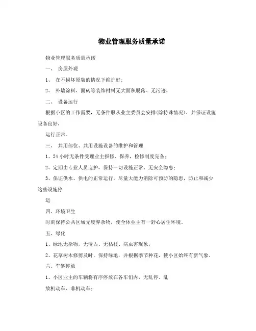 物业管理服务质量承诺