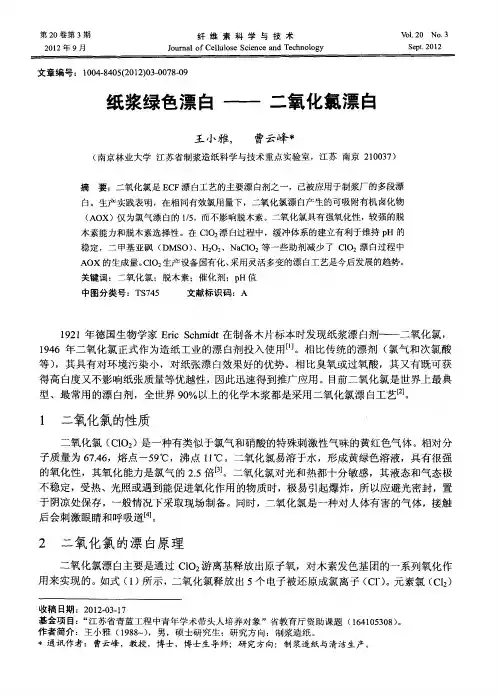 纸浆绿色漂白——二氧化氯漂白