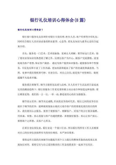 银行礼仪培训心得体会(8篇)