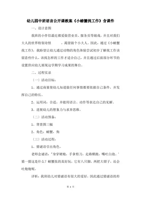 幼儿园中班语言公开课教案《小螃蟹找工作》含课件