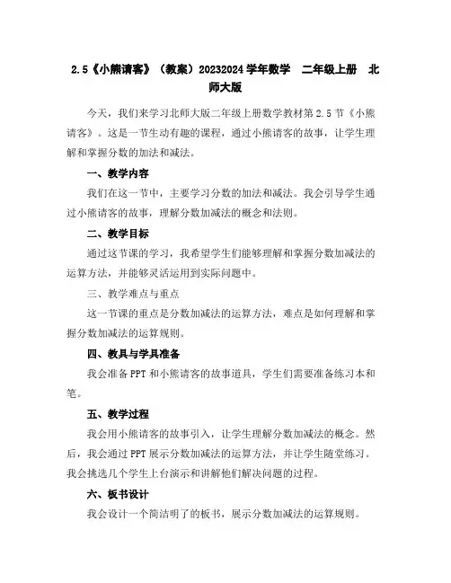 2.5《小熊请客》(教案)2023-2024学年数学二年级上册北师大版