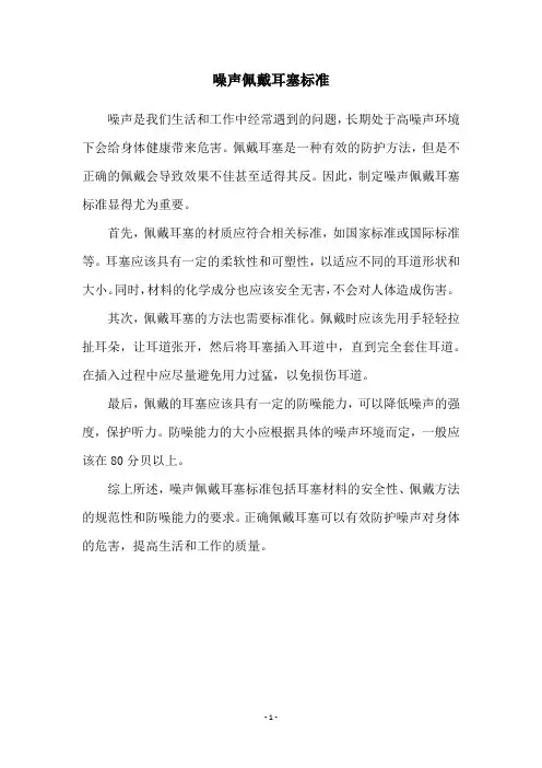 噪声佩戴耳塞标准