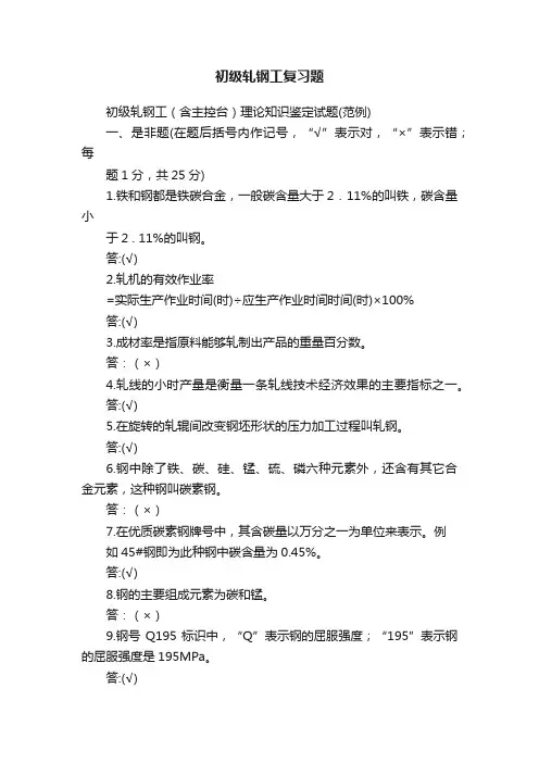 初级轧钢工复习题