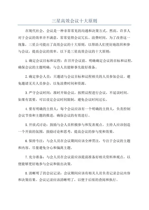 三星高效会议十大原则