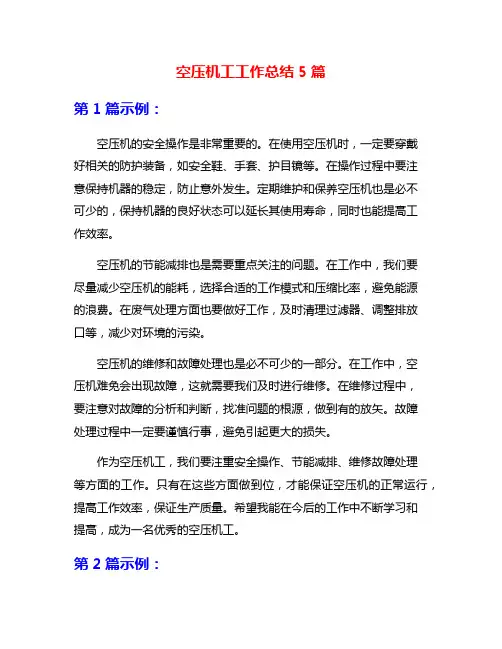 空压机工工作总结5篇