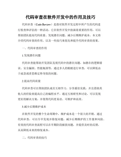 代码审查在软件开发中的作用及技巧