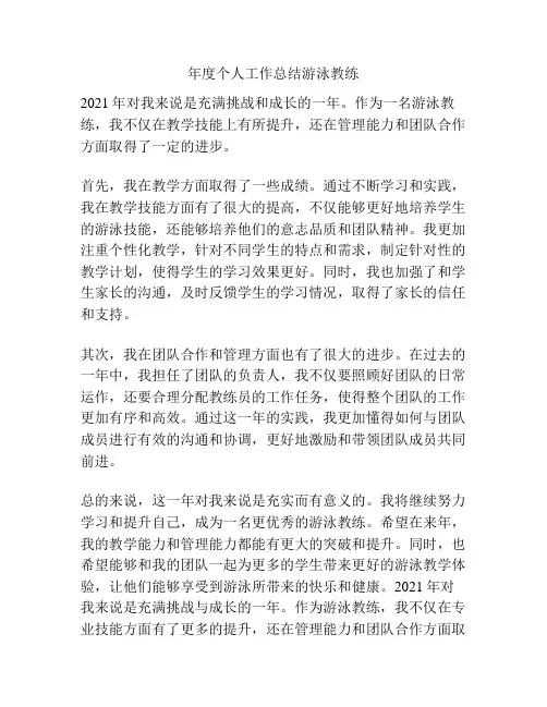 年度个人工作总结游泳教练