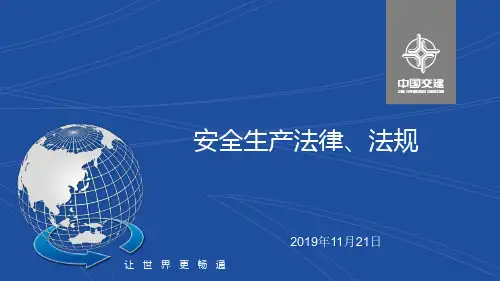 安全生产法律法规