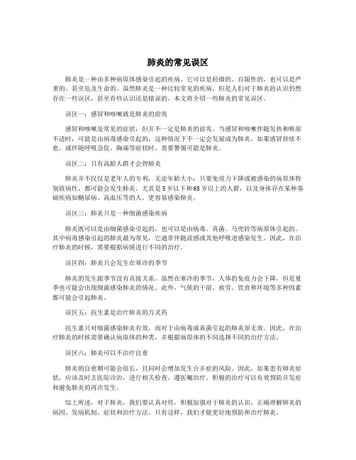 肺炎的常见误区