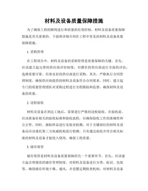 材料及设备质量保障措施