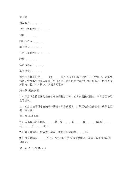 景区委托协议书范本(3篇)