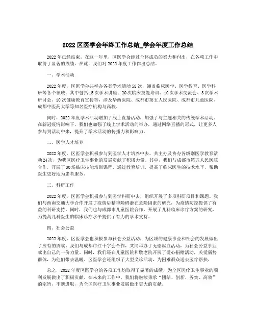2022区医学会年终工作总结_学会年度工作总结