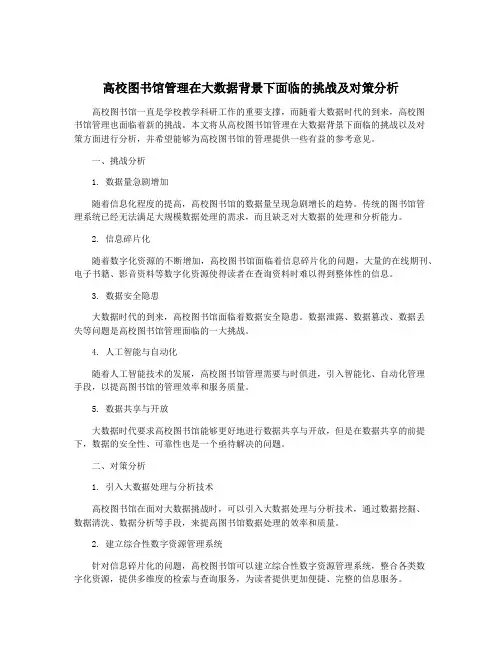 高校图书馆管理在大数据背景下面临的挑战及对策分析