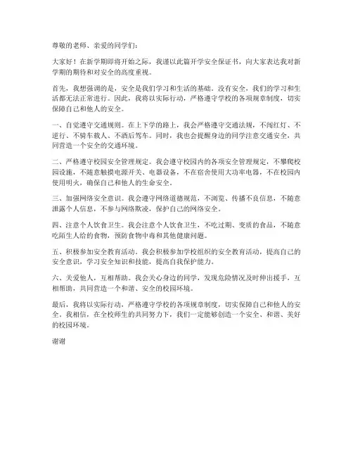 开学安全保证书
