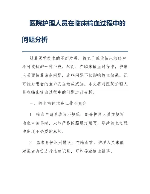 医院护理人员在临床输血过程中的问题分析