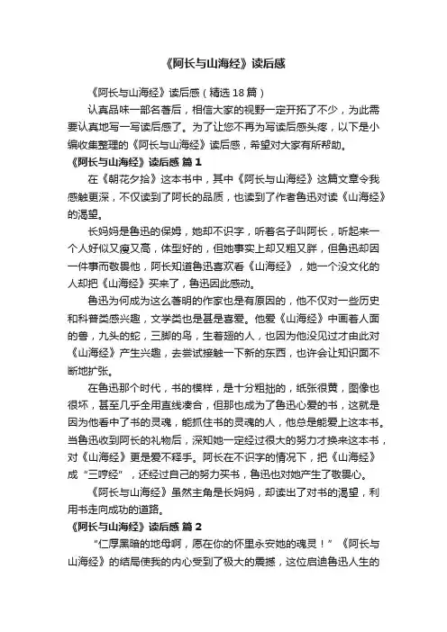 《阿长与山海经》读后感（精选18篇）