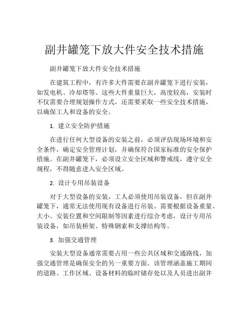副井罐笼下放大件安全技术措施