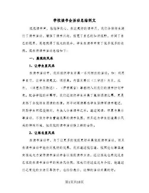 2024年学校读书会活动总结例文（5篇）