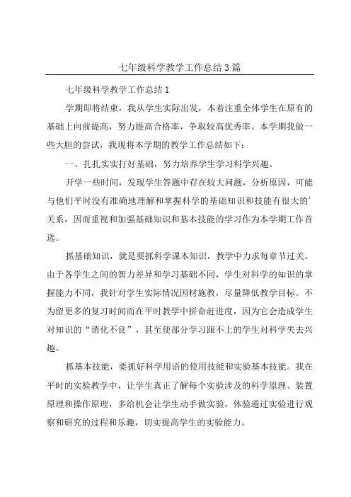 七年级科学教学工作总结3篇