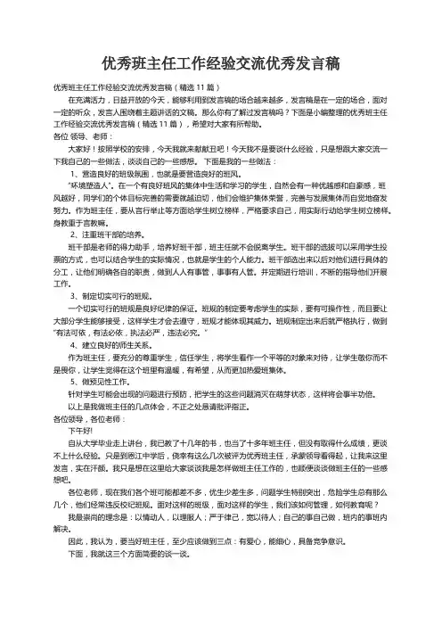 优秀班主任工作经验交流优秀发言稿（精选11篇）