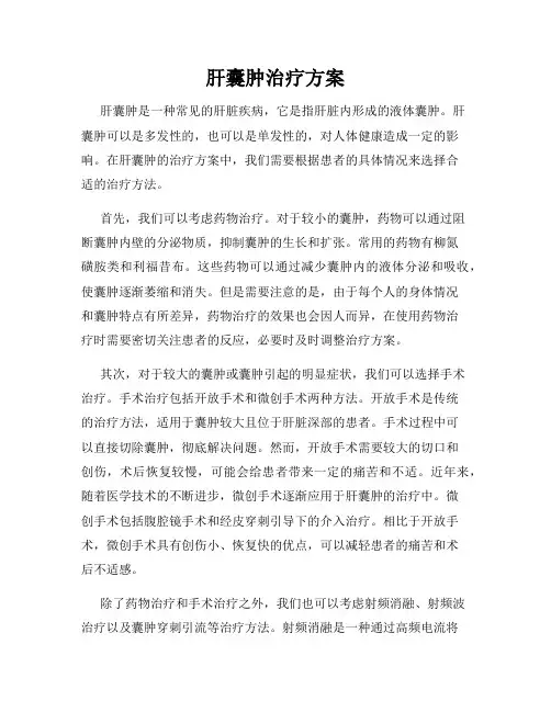肝囊肿治疗方案