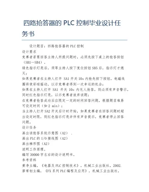 自动化毕业论文四路抢答器的PLC控制毕业设计任务书