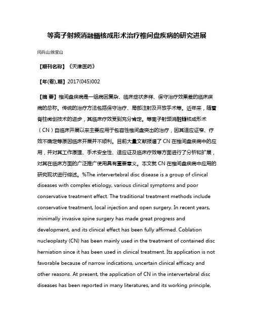 等离子射频消融髓核成形术治疗椎间盘疾病的研究进展