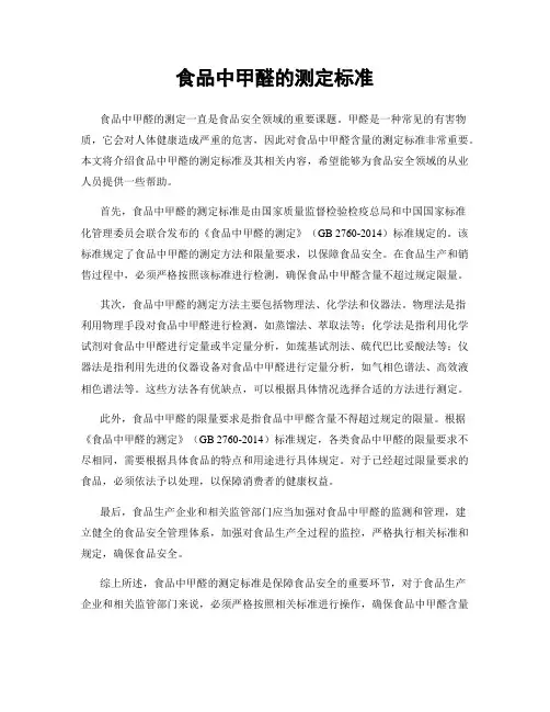 食品中甲醛的测定标准
