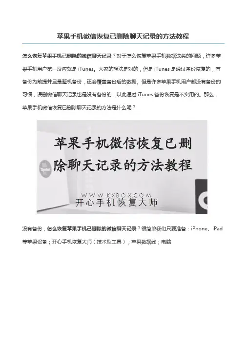 苹果手机微信恢复已删除聊天记录的方法教程
