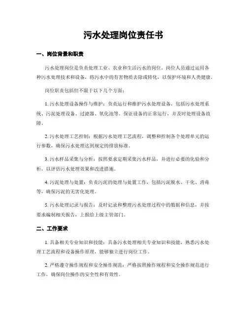 污水处理岗位责任书